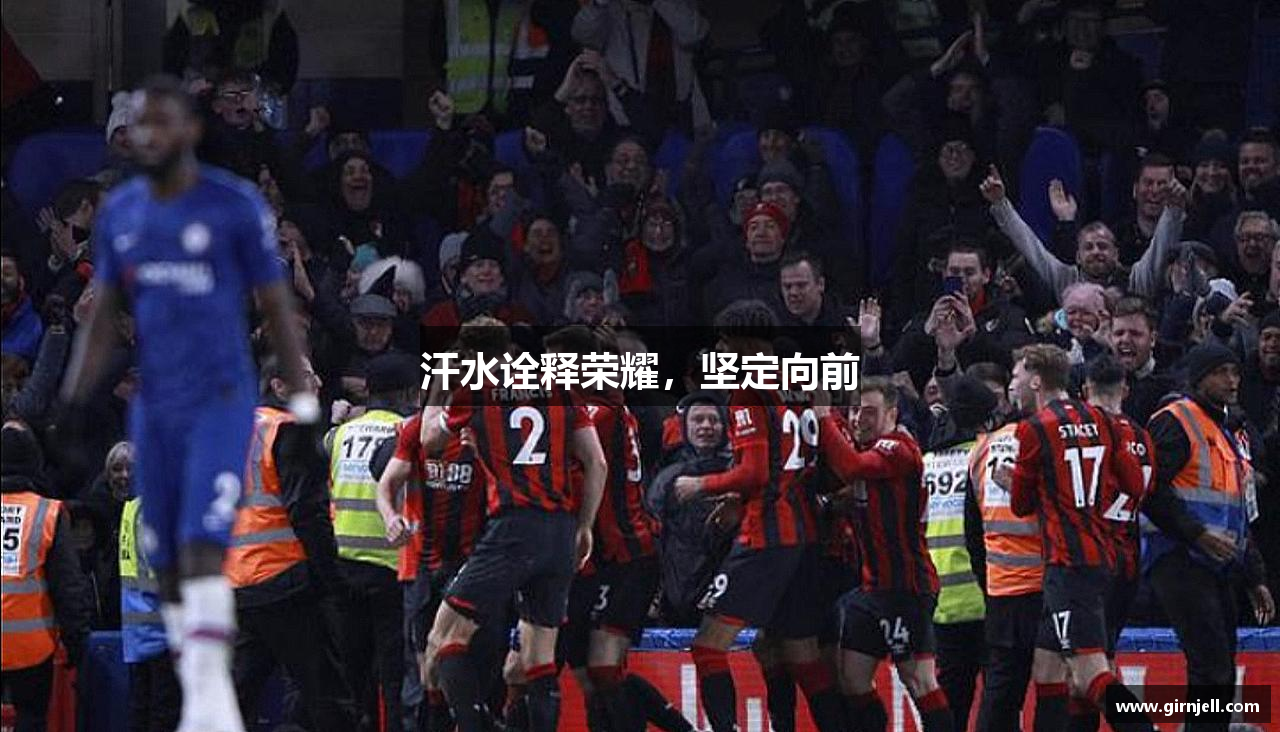 博鱼中国官方网站网页版汗水诠释荣耀，坚定向前